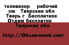 телевизор LG рабочий 51 см - Тверская обл., Тверь г. Бесплатное » Отдам бесплатно   . Тверская обл.